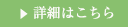 詳細はこちら