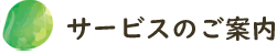 サービスのご案内