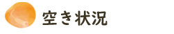 秋田高城空き状況