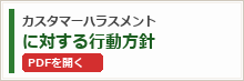 カスタマーハラスメントに対する行動方針