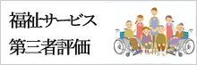 第三者評価