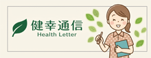 健幸通信