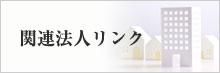 関連法人リンク