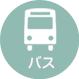 電車の場合
