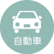 自動車の場合