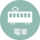 電車の場合