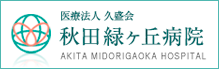 秋田緑ヶ丘病院のホームページへ