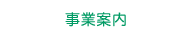 事業案内