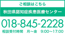 ご相談は018-845-2228