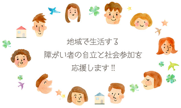 地域で生活する障がい者の自立と社会参加を応援します！