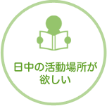 日中の活動場所が欲しい