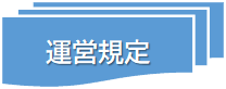 訪問看護運営規定