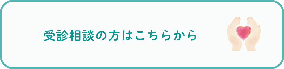 受診相談の方はこちらから