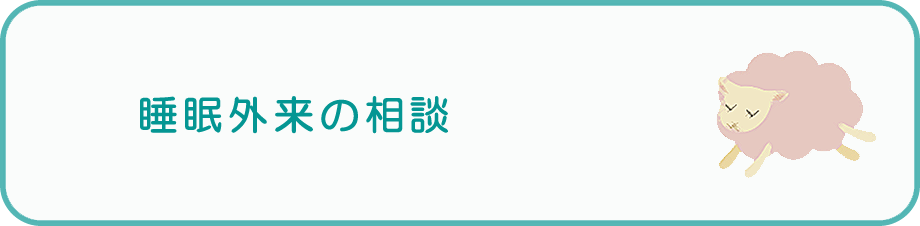 睡眠外来の相談