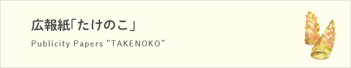 広報紙「たけのこ」