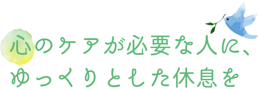 ストレスケア「オリーブ」