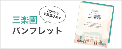 三楽園パンフレット